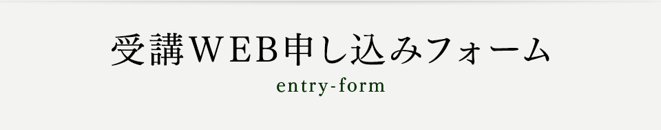 受講WEB申し込みフォーム entry-form