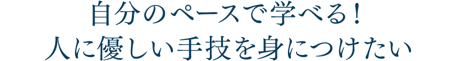 自分のペースで学べる！人に優しい手技を身につけたい｜リフレクソロジーを学ぶなら日本リフレクソロジスト養成学院REFLE（リフレ）