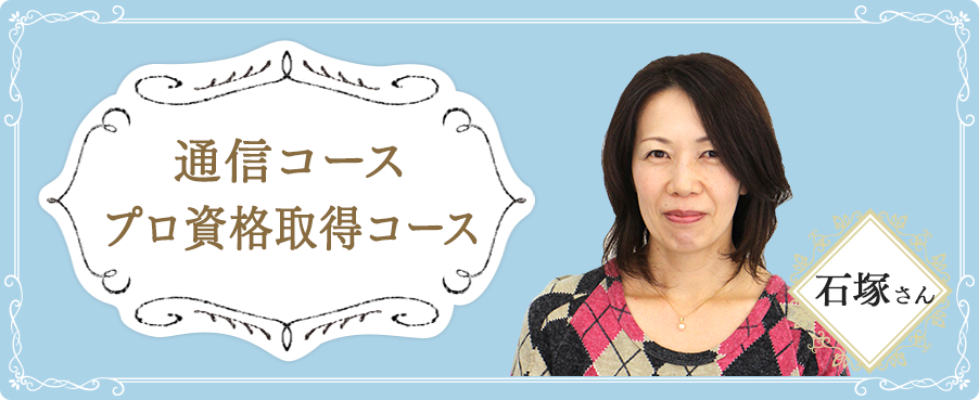 通信コース プロ資格取得コース 石塚さん｜リフレクソロジーを学ぶなら日本リフレクソロジスト養成学院REFLE（リフレ）