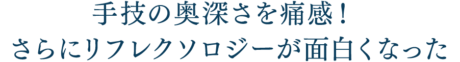 手技の奥深さを痛感！さらにリフレクソロジーが面白くなった｜リフレクソロジーを学ぶなら日本リフレクソロジスト養成学院REFLE（リフレ）