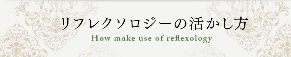 リフレクソロジーの活かし方｜日本リフレクソロジスト養成学院REFLE（リフレ） リフレクソロジースクール・専門学校