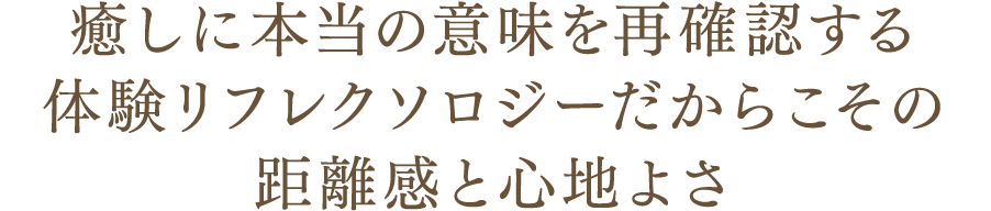 癒しに本当の意味を再確認する体験リフレクソロジーだからこその距離感と心地よさ｜リフレクソロジーを学ぶなら日本リフレクソロジスト養成学院REFLE（リフレ）