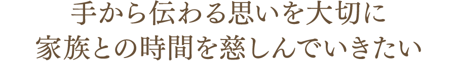 手から伝わる思いを大切に家族との時間を慈しんでいきたい｜リフレクソロジーを学ぶなら日本リフレクソロジスト養成学院REFLE（リフレ）