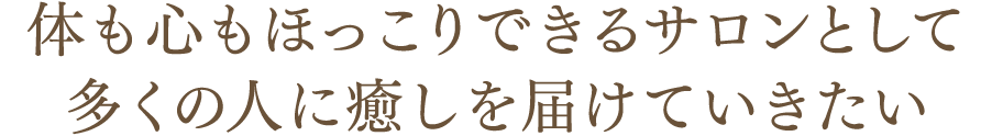 体も心もほっこりできるサロンとして多くの人に癒しを届けていきたい｜リフレクソロジーを学ぶなら日本リフレクソロジスト養成学院REFLE（リフレ）