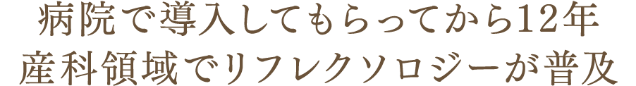 病院で導入してもらってから12年産科領域でリフレクソロジーが普及｜リフレクソロジーを学ぶなら日本リフレクソロジスト養成学院REFLE（リフレ）