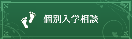 個別入学相談｜リフレクソロジーを学ぶなら日本リフレクソロジスト養成学院