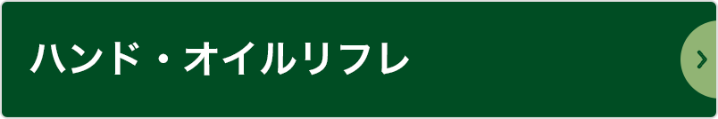 ハンド・オイルリフレ