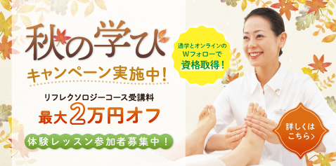 秋の学びキャンペーン