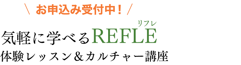 お申込み受付中！ 気軽に学べるREFLE無料体験＆カルチャースクール