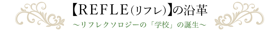 REFLEりふれの沿革 ｜日本リフレクソロジスト養成学院REFLE（リフレ）