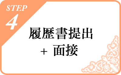 STEP4 履歴書提出+面接｜リフレクソロジーを学ぶなら日本リフレクソロジスト養成学院REFLE（リフレ）