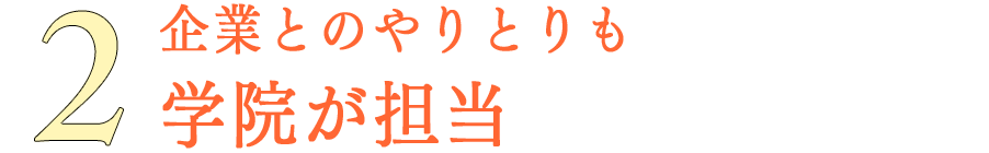 企業とのやりとりも学院が担当｜リフレクソロジーを学ぶなら日本リフレクソロジスト養成学院REFLE（リフレ）