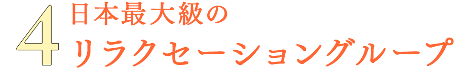 日本最大級のリラクセーショングループ｜リフレクソロジーを学ぶなら日本リフレクソロジスト養成学院REFLE（リフレ）