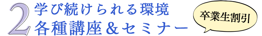 2 学び続けられる環境 各種講座＆セミナー 卒業生割引｜リフレクソロジーを学ぶなら日本リフレクソロジスト養成学院REFLE（リフレ）