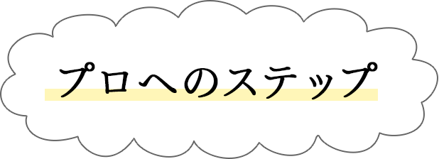 プロへのステップ｜リフレクソロジーを学ぶなら日本リフレクソロジスト養成学院REFLE（リフレ）