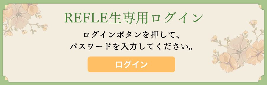 REFLE生専用ログイン｜日本リフレクソロジスト養成学院REFLE（リフレ） リフレクソロジースクール・専門学校