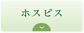 ホスピス｜リフレクソロジーを学ぶなら日本リフレクソロジスト養成学院REFLE（リフレ）