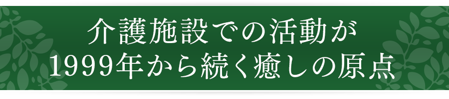 介護施設 での活動が1999年から続く癒しの原点｜リフレクソロジーを学ぶなら日本リフレクソロジスト養成学院REFLE（リフレ）