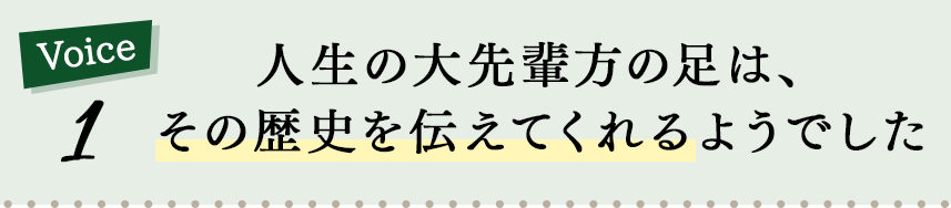 Voice1 人生の大先輩方の足は、その歴史を伝えてくれるようでした｜リフレクソロジーを学ぶなら日本リフレクソロジスト養成学院REFLE（リフレ）