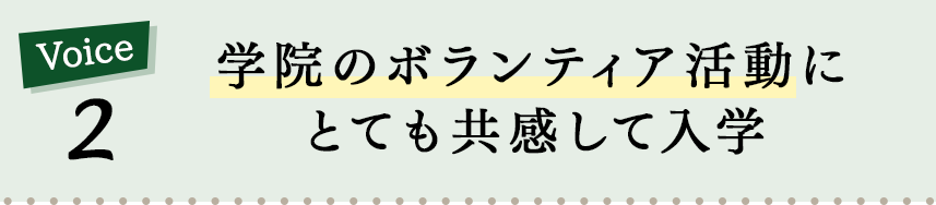 Voice2 学院のボランティア活動にとても共感して入学｜リフレクソロジーを学ぶなら日本リフレクソロジスト養成学院REFLE（リフレ）