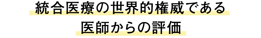 統合医療の世界的権威である医師からの評価｜リフレクソロジーを学ぶなら日本リフレクソロジスト養成学院REFLE（リフレ）