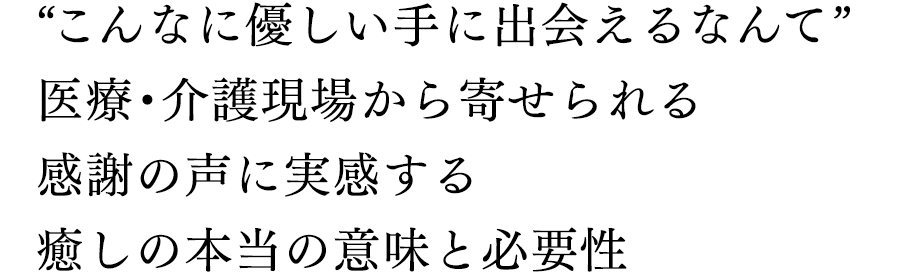 “こんなに優しい手に出会えるなんて”医療・介護現場から寄せられる感謝の声に実感する癒しの本当の意味と必要性｜リフレクソロジーを学ぶなら日本リフレクソロジスト養成学院REFLE（リフレ）