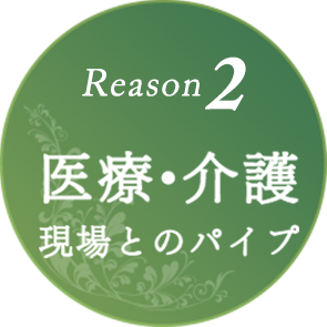 医療・介護現場とのパイプ｜リフレクソロジーを学ぶなら日本リフレクソロジスト養成学院REFLE（リフレ）