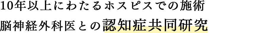 10年以上にわたるホスピスでの施術脳神経外科医との認知症共同研究｜リフレクソロジーを学ぶなら日本リフレクソロジスト養成学院REFLE（リフレ）