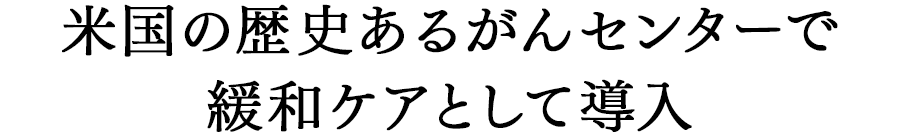 米国の歴史あるがんセンターで緩和ケアとして導入｜リフレクソロジーを学ぶなら日本リフレクソロジスト養成学院REFLE（リフレ）