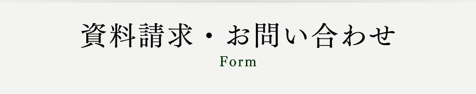 資料請求・お問い合わせ Form