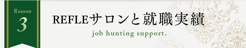 就職実績｜日本リフレクソロジスト養成学院REFLE（リフレ） リフレクソロジースクール・専門学校