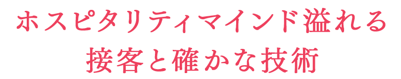 ホスピタリティマインド溢れる接客と確かな技術｜リフレクソロジーを学ぶなら日本リフレクソロジスト養成学院REFLE（リフレ）