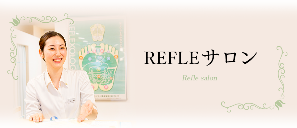 REFLEサロン｜リフレクソロジーを学ぶなら日本リフレクソロジスト養成学院REFLE（リフレ）