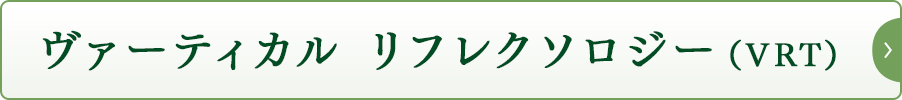 ヴァーティカル リフレクソロジー（VRT）