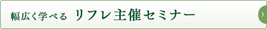 幅広く学べる リフレ主催セミナー