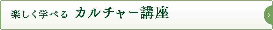 楽しく学べる カルチャー講座