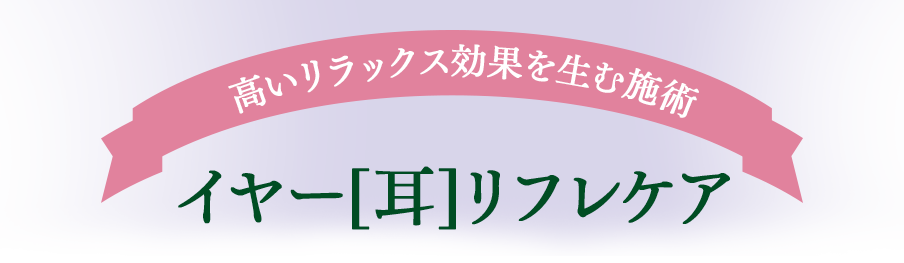 イヤー[耳]リフレケア