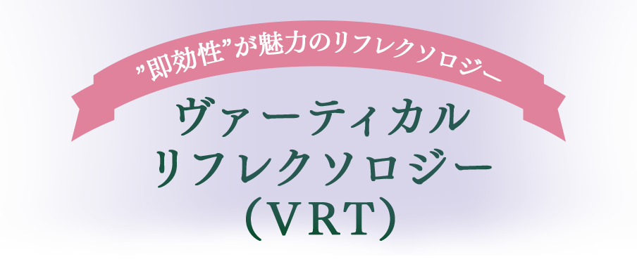 ヴァーティカルリフレクソロジー（VRT）