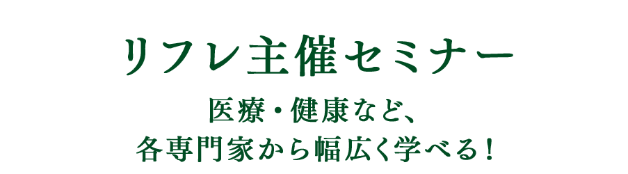 リフレ主催セミナー 医療・セラピー・健康など、各分野の専門家から幅広く学べる！