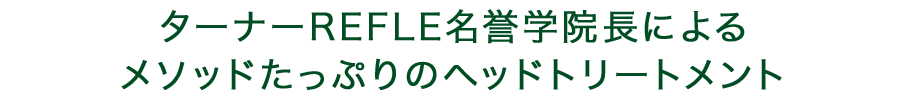 ターナーREFLE名誉学院長によるメソッドたっぷりのヘッドトリートメント