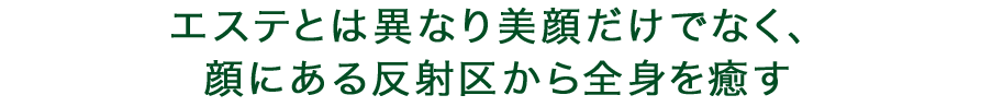 エステとは異なり美顔だけでなく、顔にある反射区から全身を癒す