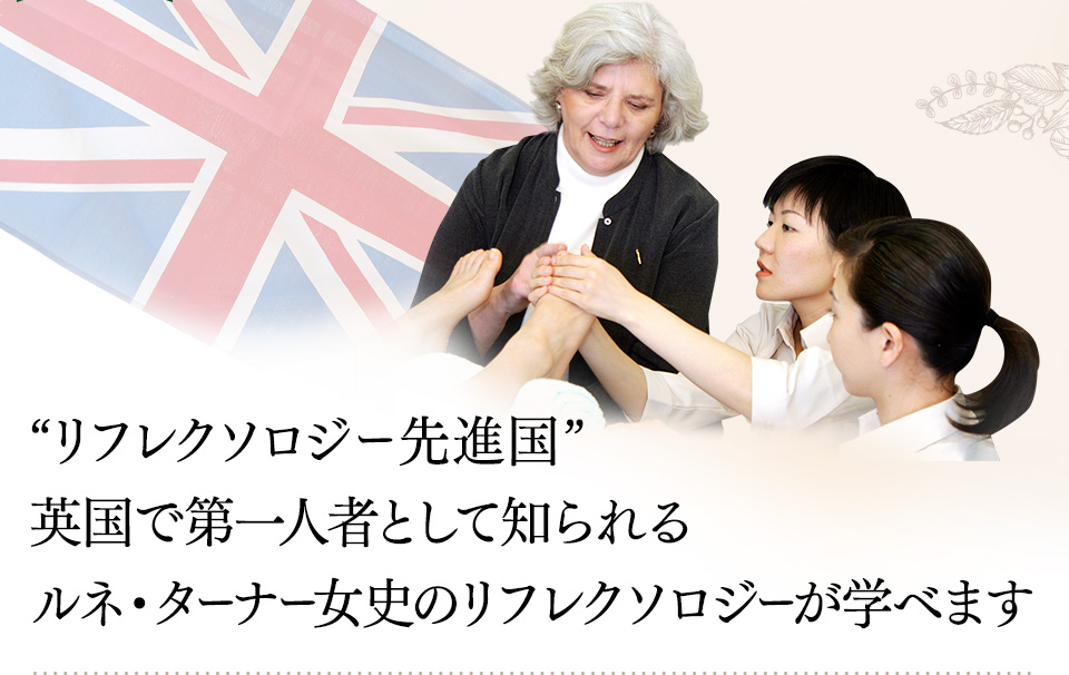 “リフレクソロジー先進国”英国で第一人者として知られるルネ・ターナー女史のリフレクソロジーが学べます｜リフレクソロジーを学ぶなら日本リフレクソロジスト養成学院REFLE（リフレ）