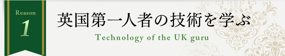 英国第一人者の技術を学ぶ｜日本リフレクソロジスト養成学院REFLE（リフレ） リフレクソロジースクール・専門学校