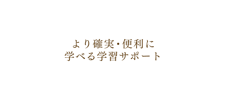 より確実・便利に学べる制度があります｜リフレクソロジーを学ぶなら日本リフレクソロジスト養成学院REFLE（リフレ）