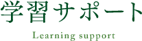 学習サポート｜リフレクソロジーを学ぶなら日本リフレクソロジスト養成学院REFLE（リフレ）