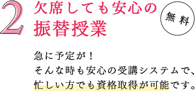 欠席しても安心の振替授業｜リフレクソロジーを学ぶなら日本リフレクソロジスト養成学院REFLE（リフレ）