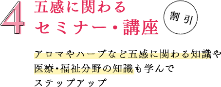 五感に関わるセミナー・講座｜リフレクソロジーを学ぶなら日本リフレクソロジスト養成学院REFLE（リフレ）