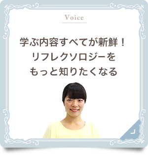 学ぶ内容すべてが新鮮！リフレクソロジーをもっと知りたくなる｜リフレクソロジーを学ぶなら日本リフレクソロジスト養成学院REFLE（リフレ）