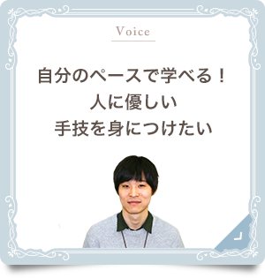 自分のペースで学べる！人に優しい手技を身につけたい｜リフレクソロジーを学ぶなら日本リフレクソロジスト養成学院REFLE（リフレ）