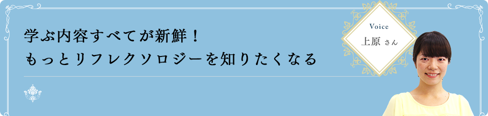 学ぶ内容すべてが新鮮！もっとリフレクソロジーを知りたくなる｜リフレクソロジーを学ぶなら日本リフレクソロジスト養成学院REFLE（リフレ）